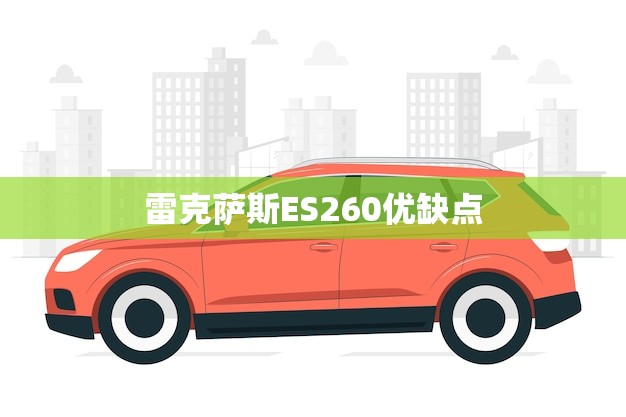 雷克萨斯ES260优缺点(驾驶体验如何)