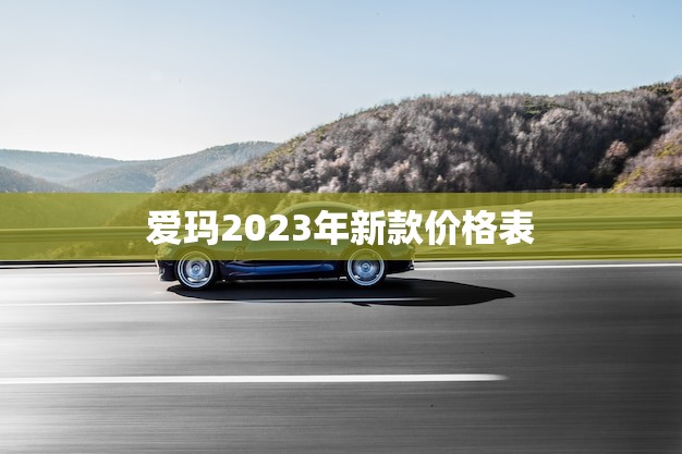 爱玛2023年新款价格表(全新上市抢先预订)