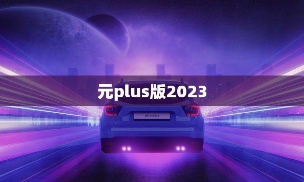 元plus版2023(预测将成为未来的数字货币)