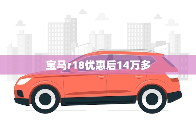 宝马r18优惠后14万多(震撼来袭限时抢购)