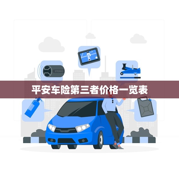 平安车险第三者价格一览表(全面介绍保费多少保障怎样)