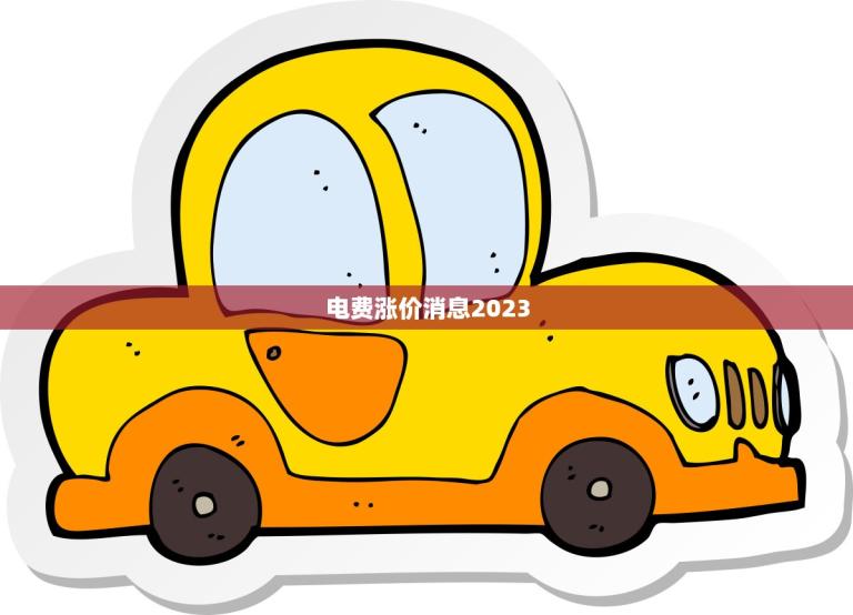 电费涨价消息2023(全国电价或将上涨)