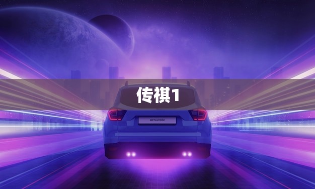 传祺1.3t发动机可靠吗(介绍传祺1.3t发动机的可靠性)