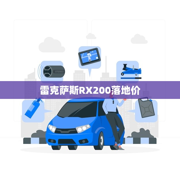 雷克萨斯RX200落地价(优惠来袭抢购不容错过)