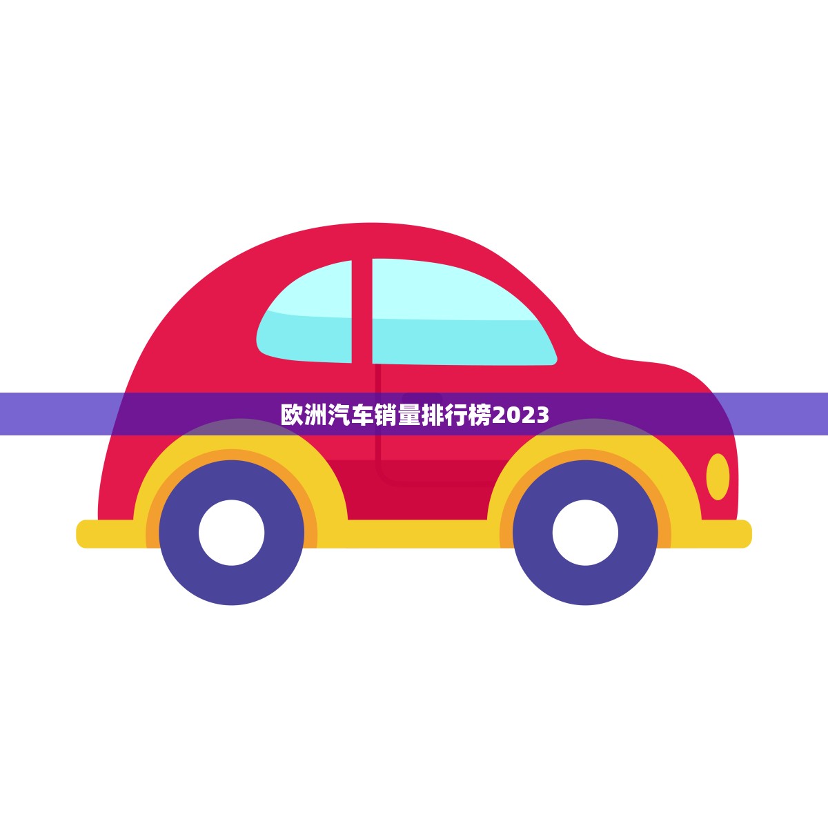 欧洲汽车销量排行榜2023(揭晓谁将成为销售)