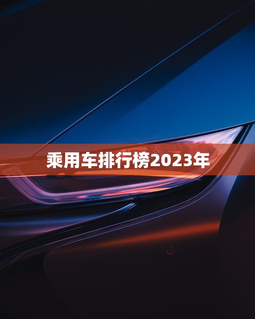 乘用车排行榜2023年(全球的车型排名出炉)