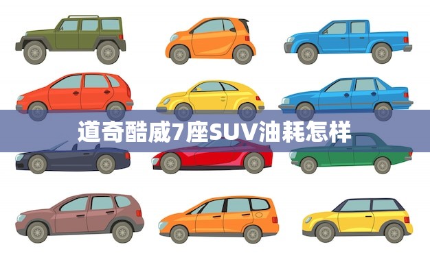 道奇酷威7座SUV油耗怎样(介绍省油、适用、舒适)