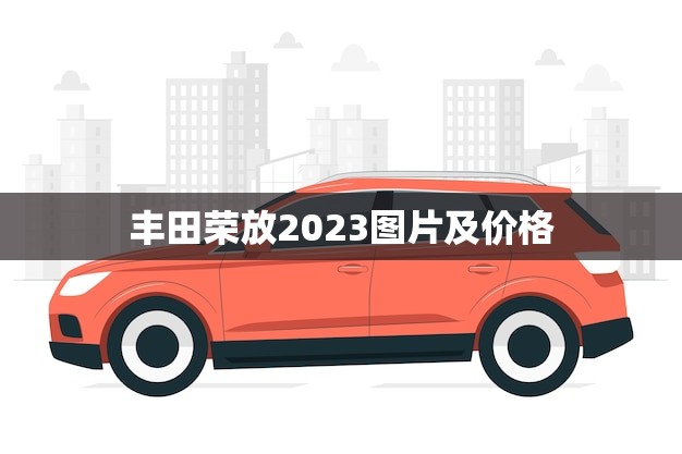 丰田荣放2023图片及价格(全面升级更加豪华适用)