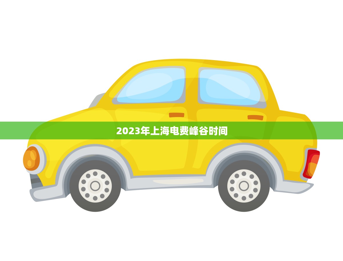 2023年上海电费峰谷时间(节能降耗共建绿色家园)