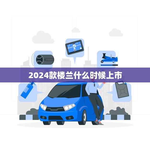 2024款楼兰什么时候上市(预计何时亮相)