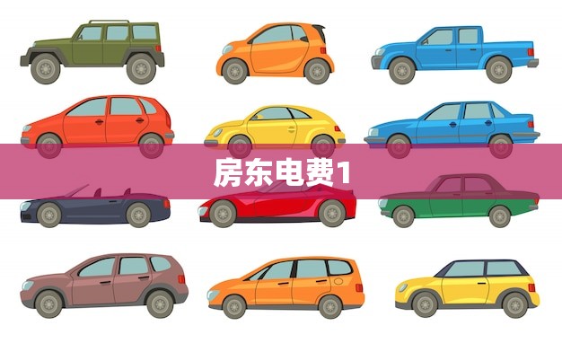 房东电费1.5元一度合理吗(介绍如何判断房东收取电费是否合理)