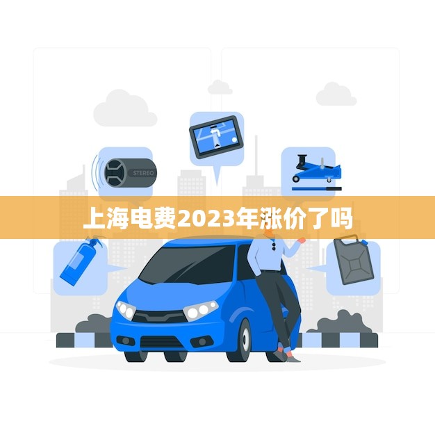 上海电费2023年涨价了吗(未来电费走势市民需关注)