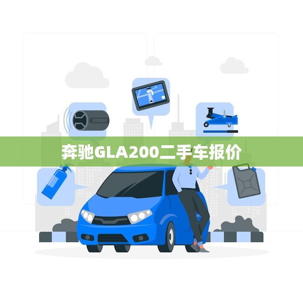 奔驰GLA200二手车报价(优惠来袭抓紧时间抢购)