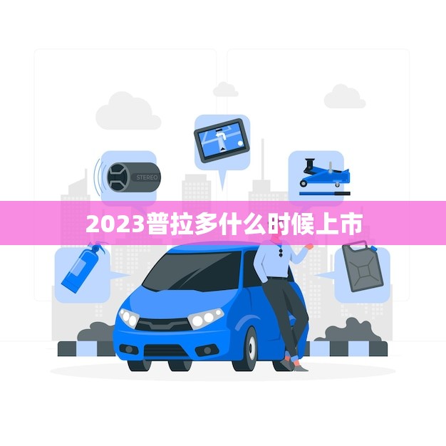 2023普拉多什么时候上市(新一代普拉多即将亮相)