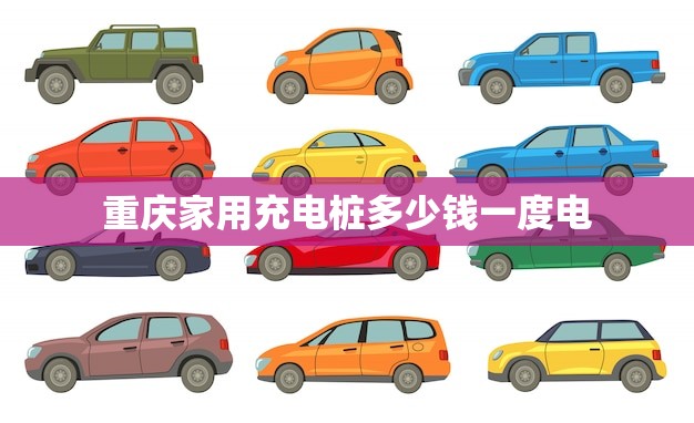 重庆家用充电桩多少钱一度电(你需要知道的充电桩费用)