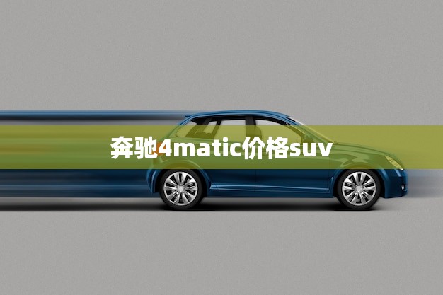 奔驰4matic价格suv(豪华SUV的选择)