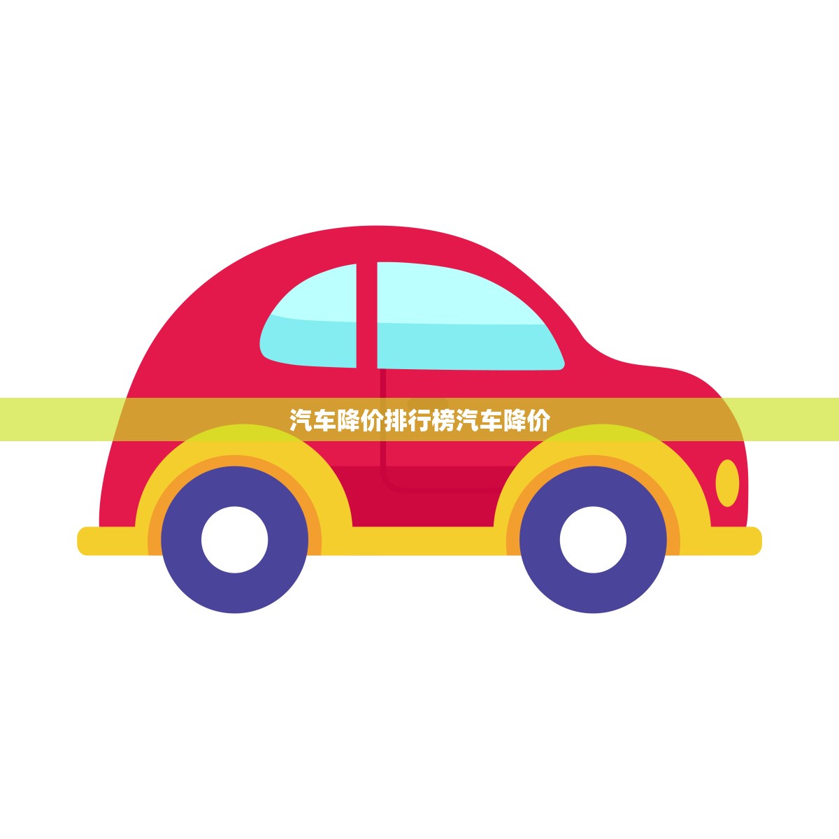 汽车降价排行榜汽车降价(2023年汽车降价排行榜出炉)