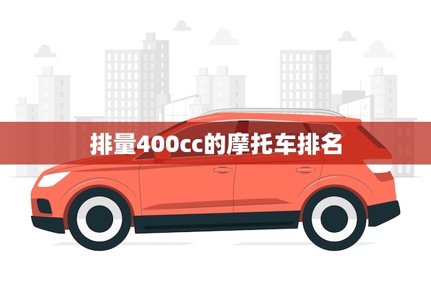 排量400cc的摩托车排名(Top 10 选择的400cc摩托车)
