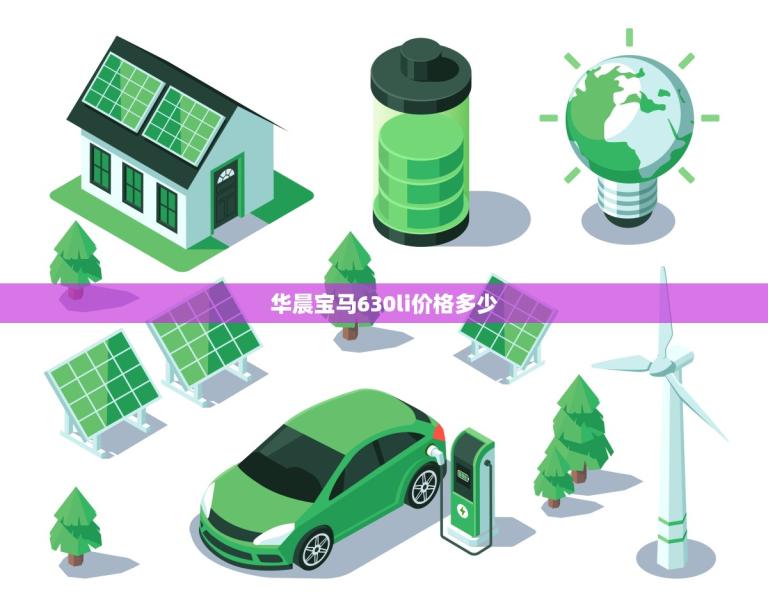 华晨宝马630li价格多少(介绍豪华轿车的价格究竟如何)