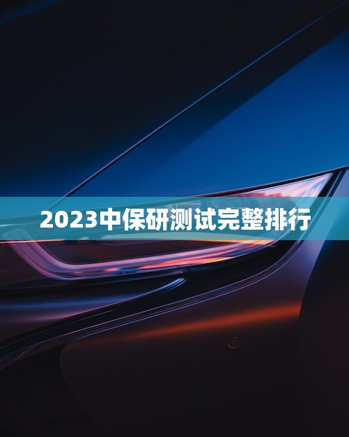 2023中保研测试完整排行(揭晓哪些学校成为热门)