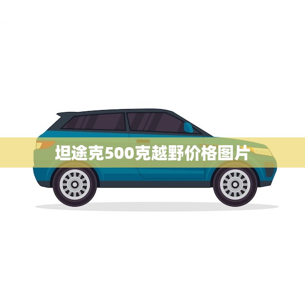 坦途克500克越野价格图片(全方位介绍性能强劲价格实惠)
