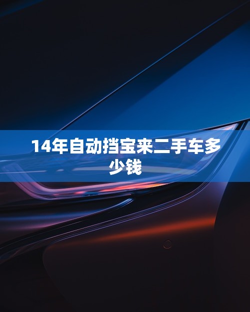 14年自动挡宝来二手车多少钱(市场行情分析)