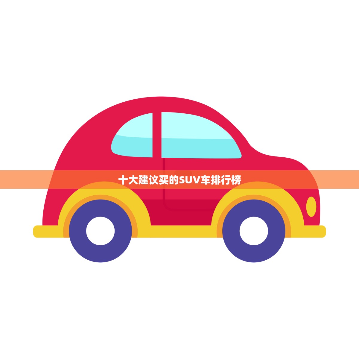 十大建议买的SUV车排行榜(- 选购SUV必看) 十大建议买的SUV车排行榜(- 选购SUV必看)
