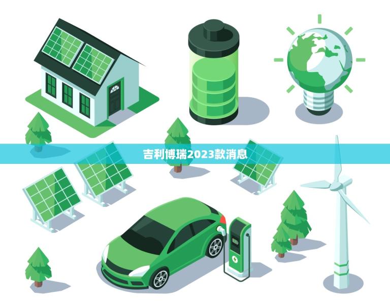吉利博瑞2023款消息(博瑞3.0T车型将于明年上市)
