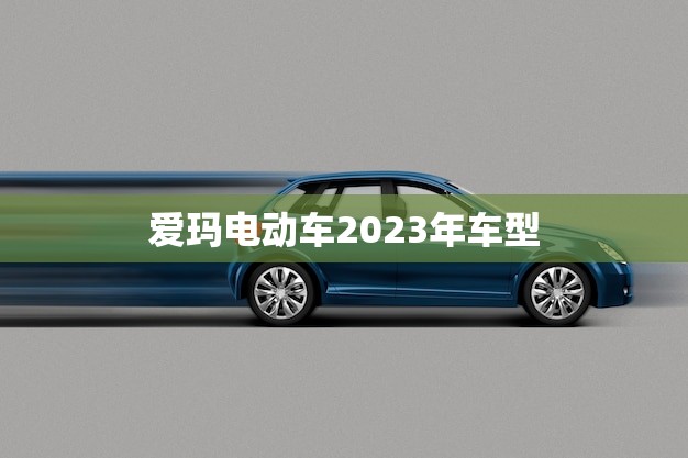 爱玛电动车2023年车型(革新出行方式的未来之选)