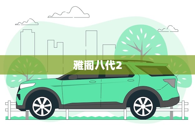 雅阁八代2.4中控说明书图解(轻松掌握操作方法)