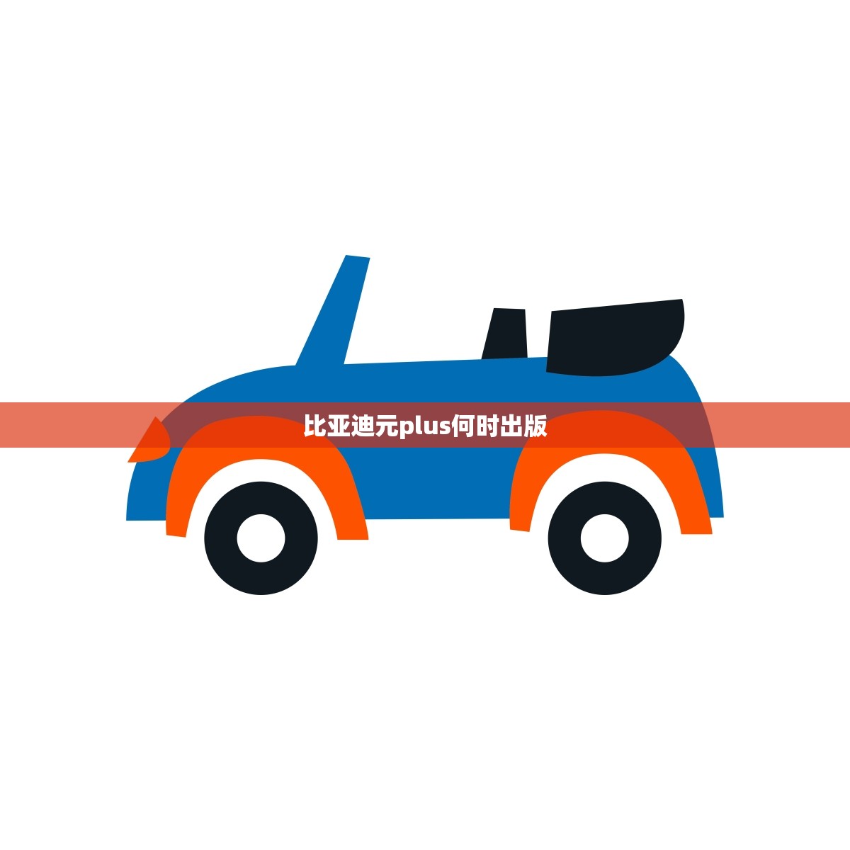 比亚迪元plus何时出版(新车即将上市)