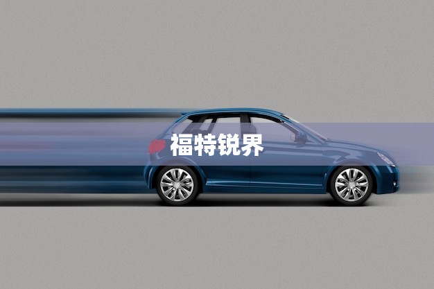 福特锐界 2023款配置(性价比适用又省钱)
