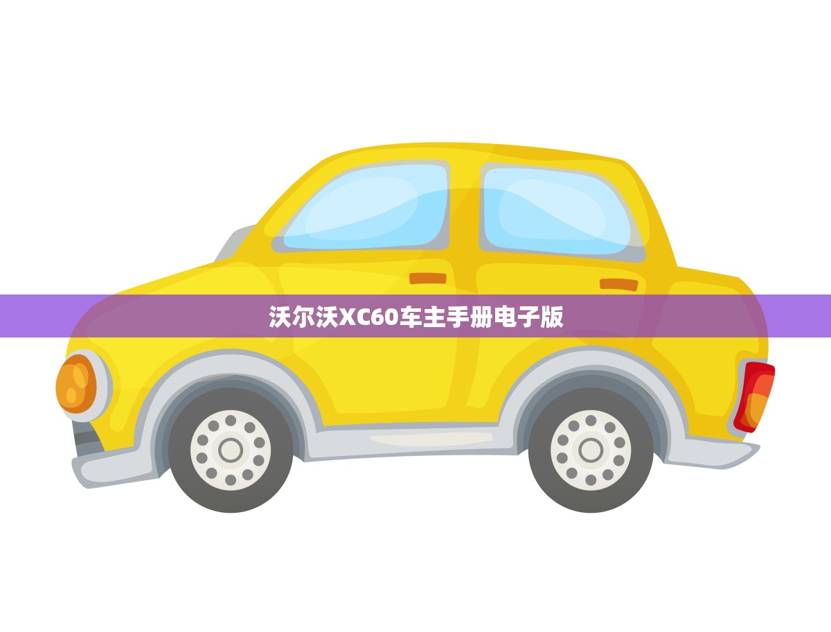 沃尔沃XC60车主手册电子版(全方位指南让您驾驶更从容)