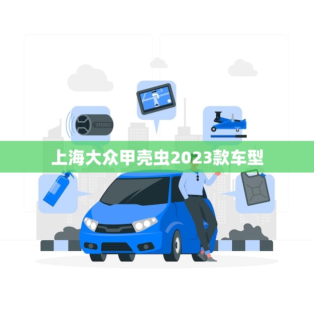 上海大众甲壳虫2023款车型(经典再现时尚升级)