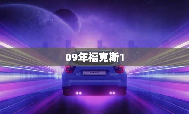 09年福克斯1.8自动挡油耗(实测表现如何)