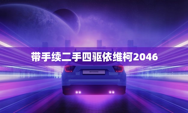 带手续二手四驱依维柯2046(优质二手车性能稳定价格实惠) 带手续二手四驱依维柯2046(优质二手车性能稳定价格实惠)