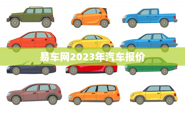 易车网2023年汽车报价(全面介绍买车必看)