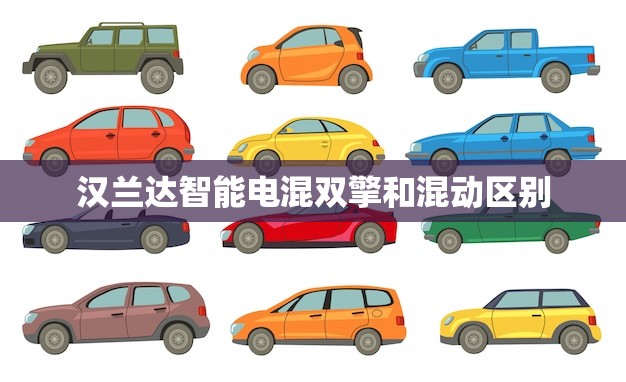 汉兰达智能电混双擎和混动区别(哪个更节能)