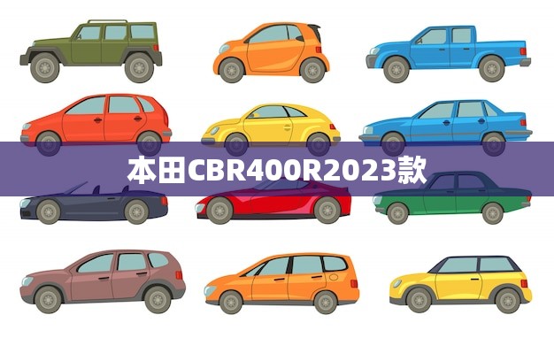 本田CBR400R2023款(全新升级性能更出色)