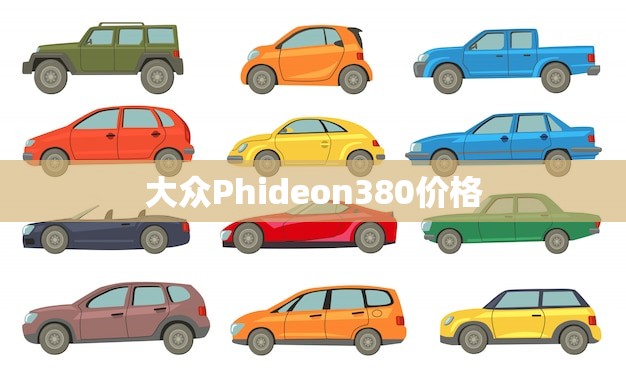 大众Phideon380价格(报价及配置介绍)