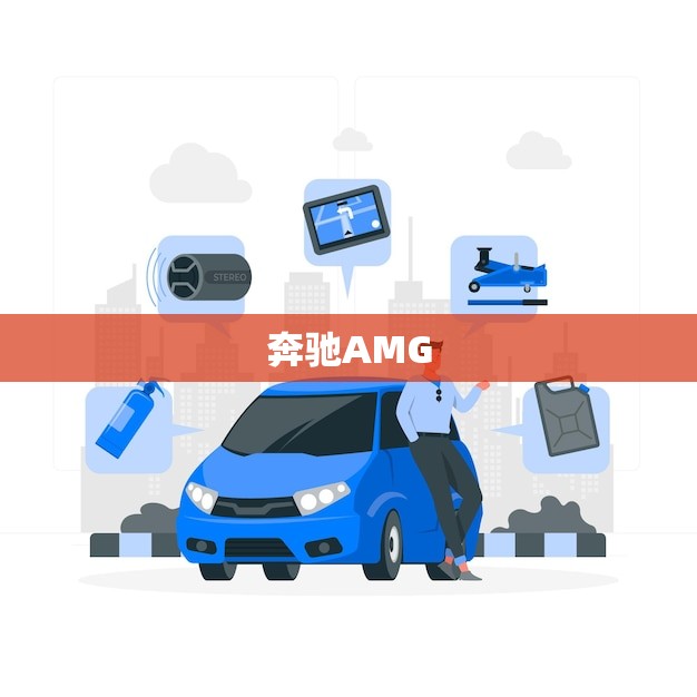 奔驰AMG GLB35值得买吗(介绍性能与适用兼备)