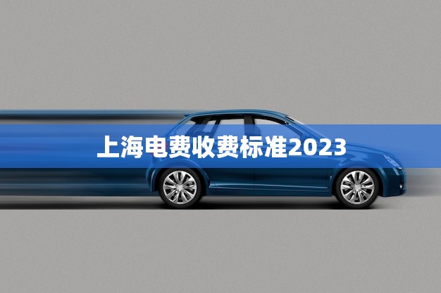 上海电费收费标准2023(电费涨价市民怎么办)