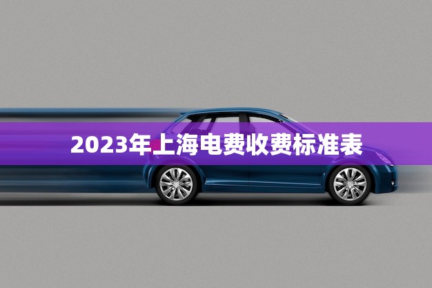 2023年上海电费收费标准表(上海电费将迎来新变化)
