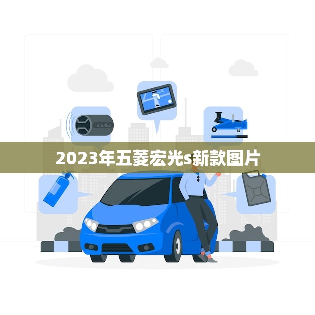 2023年五菱宏光s新款图片(曝光全新设计时尚潮流)