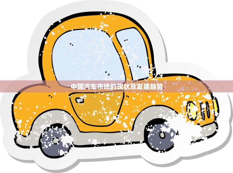 中国汽车市场的现状及发展趋势(从增长到转型)