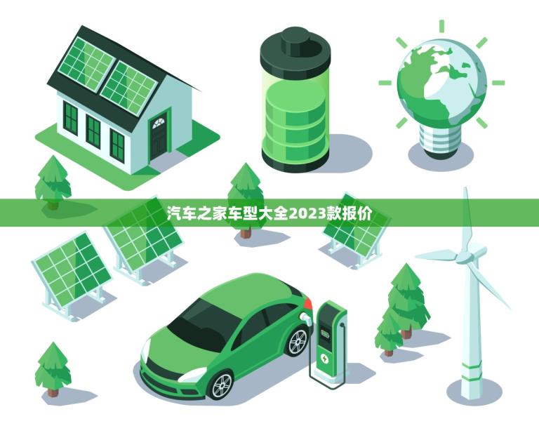 汽车之家车型大全2023款报价(车型价格一览)