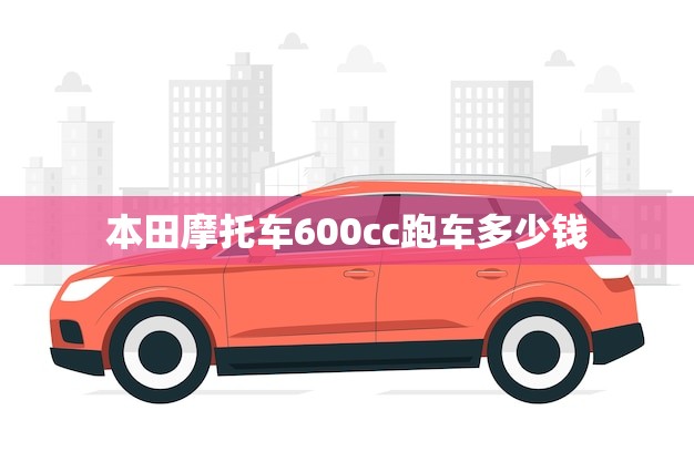 本田摩托车600cc跑车多少钱(市场价格分析)