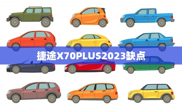 捷途X70PLUS2023缺点(不容忽视的三大问题)