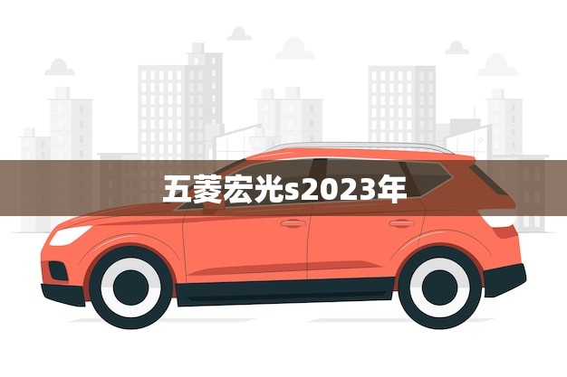 五菱宏光s2023年(或许将会上市)