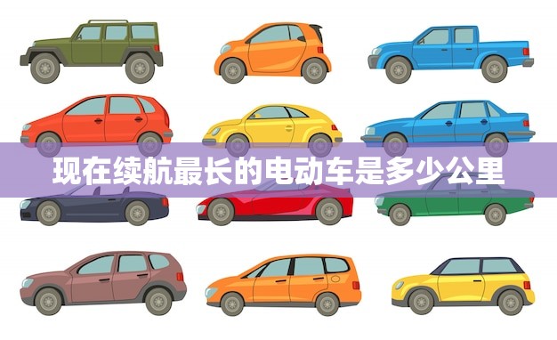 现在续航最长的电动车是多少公里(介绍电动车续航里程新纪录)